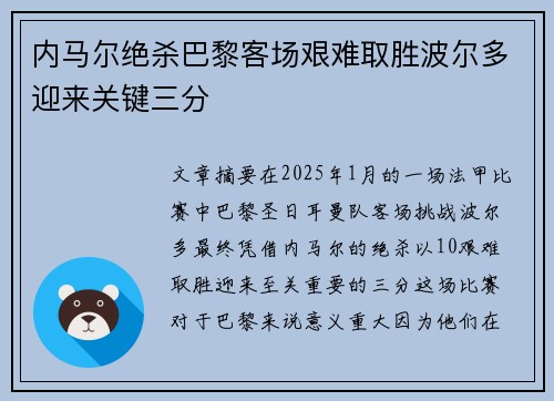 内马尔绝杀巴黎客场艰难取胜波尔多迎来关键三分