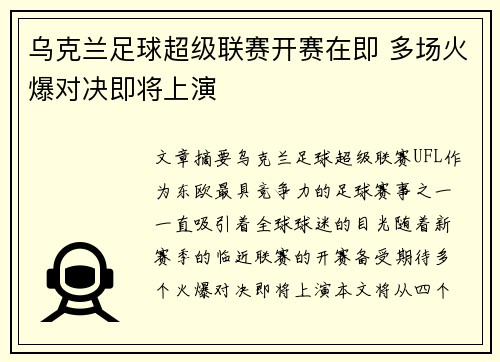 乌克兰足球超级联赛开赛在即 多场火爆对决即将上演