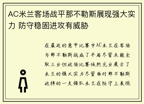 AC米兰客场战平那不勒斯展现强大实力 防守稳固进攻有威胁