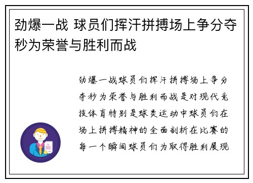 劲爆一战 球员们挥汗拼搏场上争分夺秒为荣誉与胜利而战
