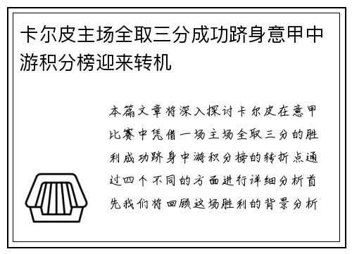 卡尔皮主场全取三分成功跻身意甲中游积分榜迎来转机