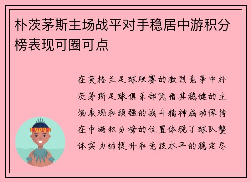 朴茨茅斯主场战平对手稳居中游积分榜表现可圈可点
