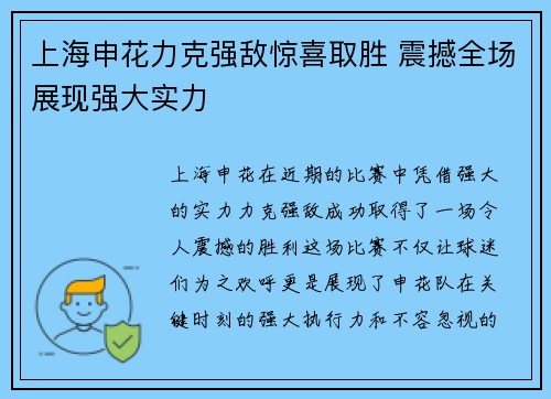 上海申花力克强敌惊喜取胜 震撼全场展现强大实力