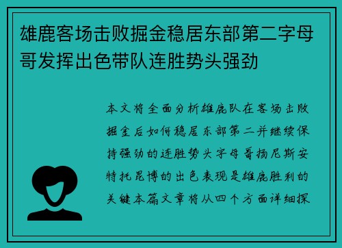 雄鹿客场击败掘金稳居东部第二字母哥发挥出色带队连胜势头强劲