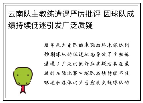 云南队主教练遭遇严厉批评 因球队成绩持续低迷引发广泛质疑