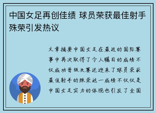 中国女足再创佳绩 球员荣获最佳射手殊荣引发热议