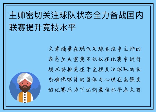 主帅密切关注球队状态全力备战国内联赛提升竞技水平