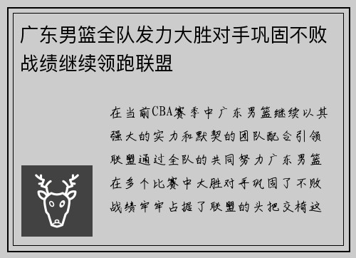 广东男篮全队发力大胜对手巩固不败战绩继续领跑联盟