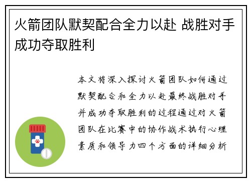 火箭团队默契配合全力以赴 战胜对手成功夺取胜利
