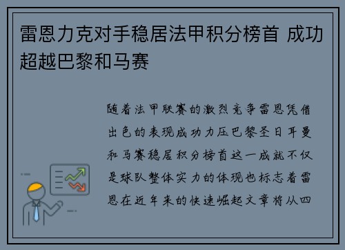 雷恩力克对手稳居法甲积分榜首 成功超越巴黎和马赛