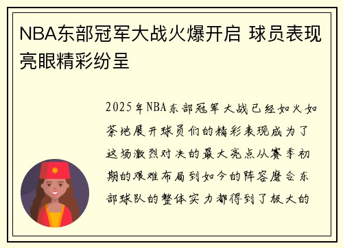NBA东部冠军大战火爆开启 球员表现亮眼精彩纷呈