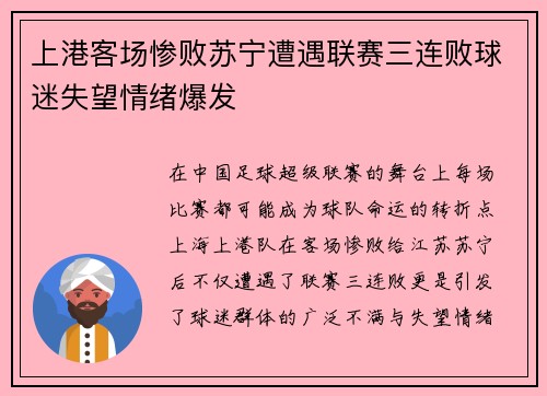 上港客场惨败苏宁遭遇联赛三连败球迷失望情绪爆发