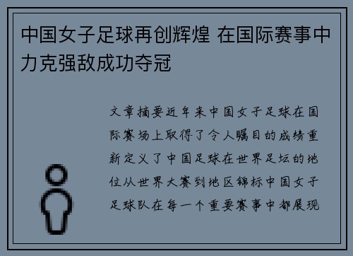 中国女子足球再创辉煌 在国际赛事中力克强敌成功夺冠