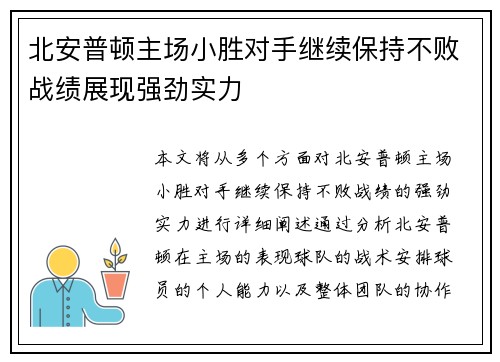 北安普顿主场小胜对手继续保持不败战绩展现强劲实力