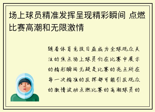 场上球员精准发挥呈现精彩瞬间 点燃比赛高潮和无限激情