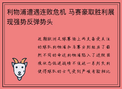 利物浦遭遇连败危机 马赛豪取胜利展现强势反弹势头