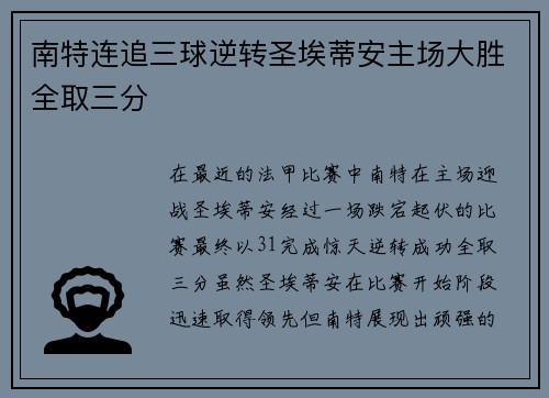 南特连追三球逆转圣埃蒂安主场大胜全取三分