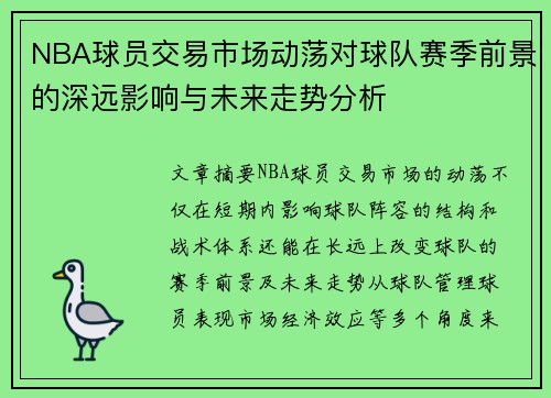 NBA球员交易市场动荡对球队赛季前景的深远影响与未来走势分析
