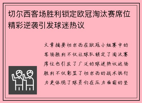 切尔西客场胜利锁定欧冠淘汰赛席位精彩逆袭引发球迷热议