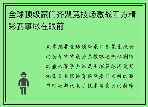 全球顶级豪门齐聚竞技场激战四方精彩赛事尽在眼前