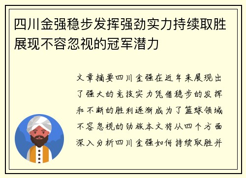 四川金强稳步发挥强劲实力持续取胜展现不容忽视的冠军潜力