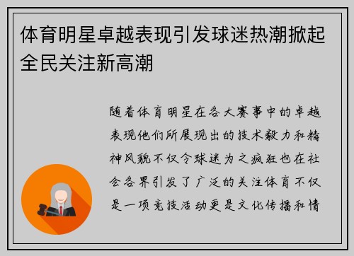体育明星卓越表现引发球迷热潮掀起全民关注新高潮