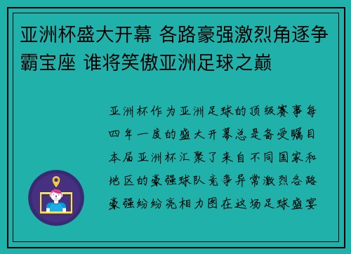 亚洲杯盛大开幕 各路豪强激烈角逐争霸宝座 谁将笑傲亚洲足球之巅
