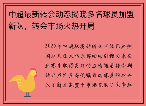 中超最新转会动态揭晓多名球员加盟新队，转会市场火热开局