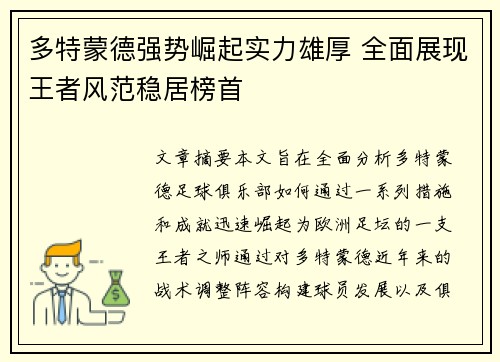 多特蒙德强势崛起实力雄厚 全面展现王者风范稳居榜首