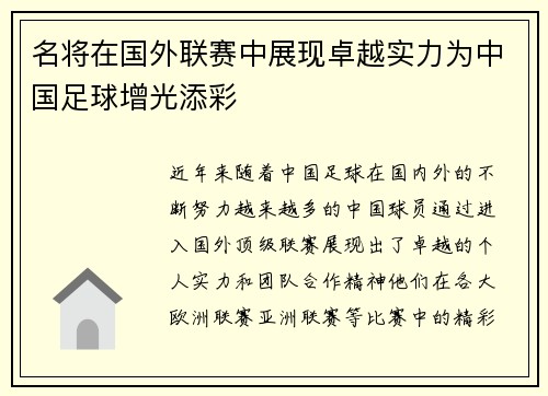 名将在国外联赛中展现卓越实力为中国足球增光添彩