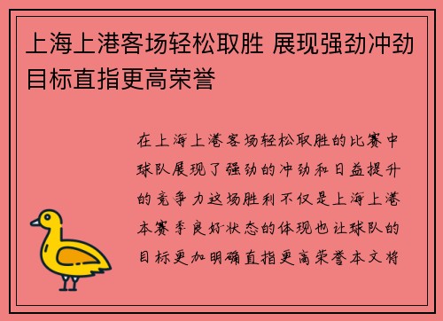 上海上港客场轻松取胜 展现强劲冲劲目标直指更高荣誉