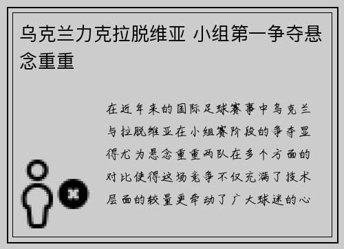 乌克兰力克拉脱维亚 小组第一争夺悬念重重