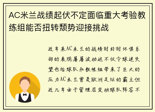 AC米兰战绩起伏不定面临重大考验教练组能否扭转颓势迎接挑战