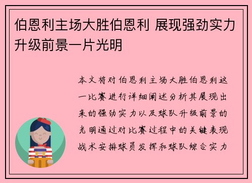 伯恩利主场大胜伯恩利 展现强劲实力升级前景一片光明