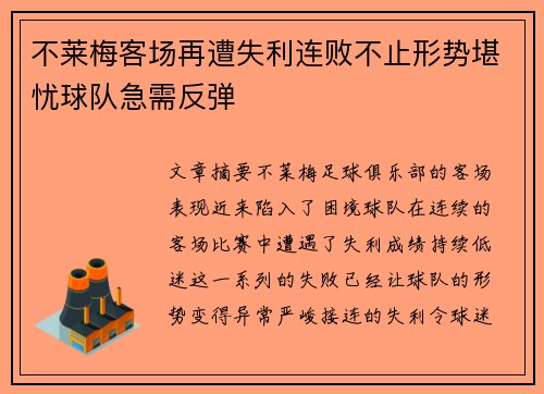 不莱梅客场再遭失利连败不止形势堪忧球队急需反弹
