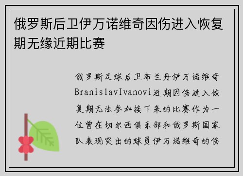 俄罗斯后卫伊万诺维奇因伤进入恢复期无缘近期比赛 