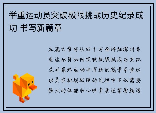 举重运动员突破极限挑战历史纪录成功 书写新篇章