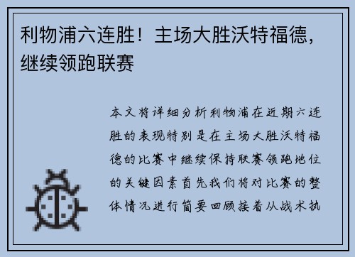 利物浦六连胜！主场大胜沃特福德，继续领跑联赛
