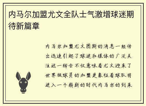 内马尔加盟尤文全队士气激增球迷期待新篇章