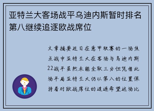 亚特兰大客场战平乌迪内斯暂时排名第八继续追逐欧战席位