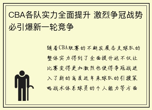 CBA各队实力全面提升 激烈争冠战势必引爆新一轮竞争