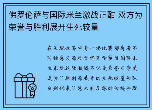 佛罗伦萨与国际米兰激战正酣 双方为荣誉与胜利展开生死较量