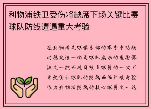 利物浦铁卫受伤将缺席下场关键比赛球队防线遭遇重大考验