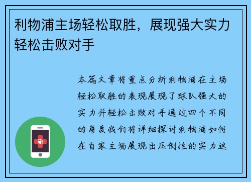 利物浦主场轻松取胜，展现强大实力轻松击败对手