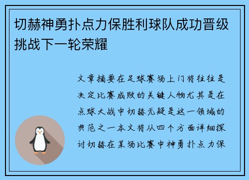 切赫神勇扑点力保胜利球队成功晋级挑战下一轮荣耀