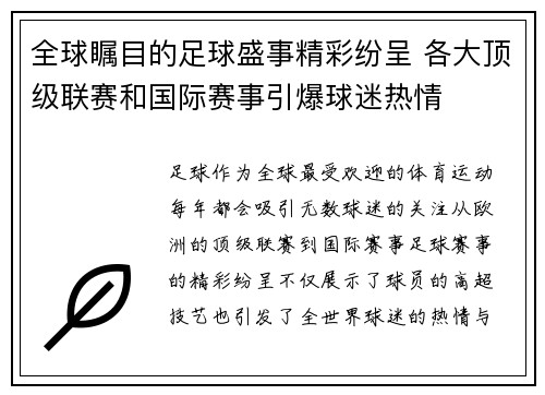 全球瞩目的足球盛事精彩纷呈 各大顶级联赛和国际赛事引爆球迷热情