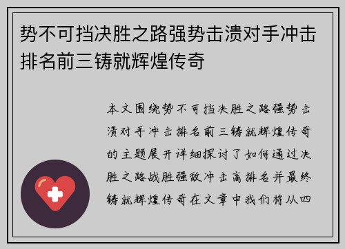 势不可挡决胜之路强势击溃对手冲击排名前三铸就辉煌传奇