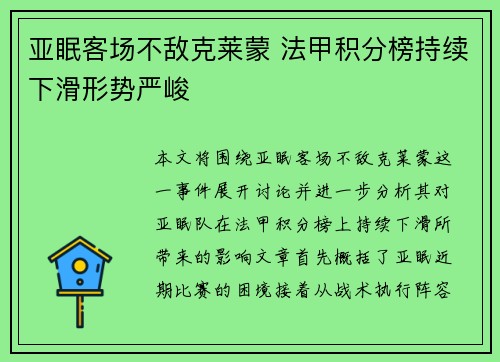 亚眠客场不敌克莱蒙 法甲积分榜持续下滑形势严峻