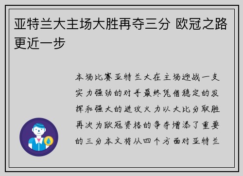 亚特兰大主场大胜再夺三分 欧冠之路更近一步