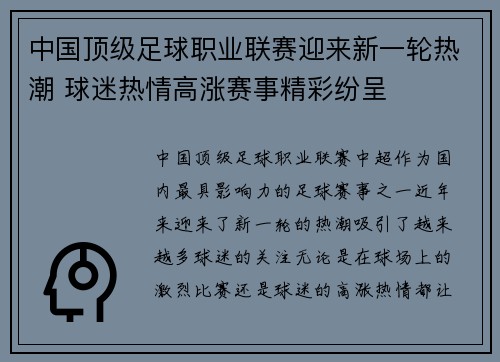 中国顶级足球职业联赛迎来新一轮热潮 球迷热情高涨赛事精彩纷呈